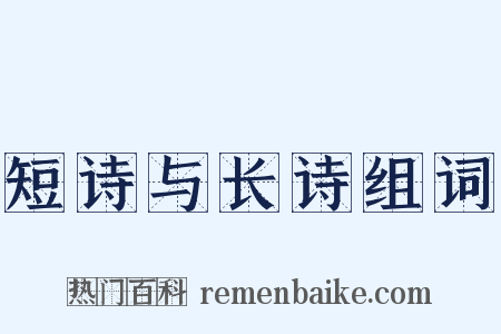 短诗与长诗组词是什么意思的图片